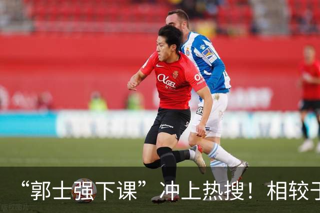 “郭士强下课”冲上热搜！相较于惨败，胡金秋的一席话才最刺耳