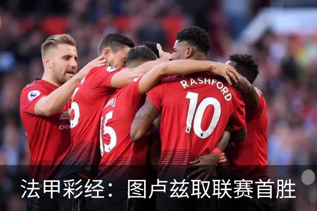 法甲彩经：图卢兹取联赛首胜