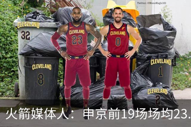 火箭媒体人：申京前19场场均23.1+9.1+7.1 但被艾顿打爆无法接受