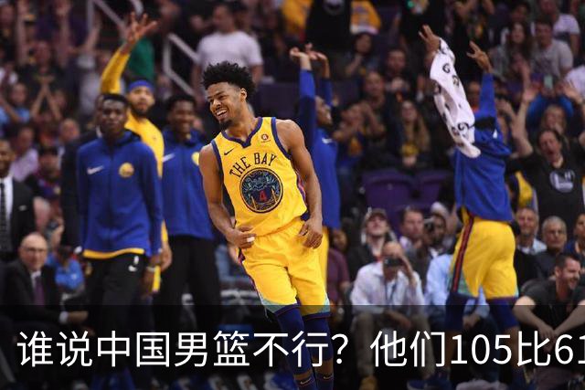 谁说中国男篮不行？他们105比61大胜菲律宾，美国梦之队重现吗？