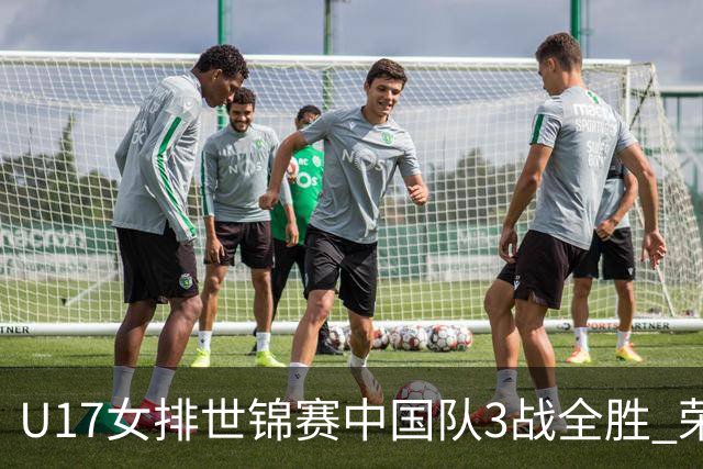 U17女排世锦赛中国队3战全胜 荣膺小组第一进16强